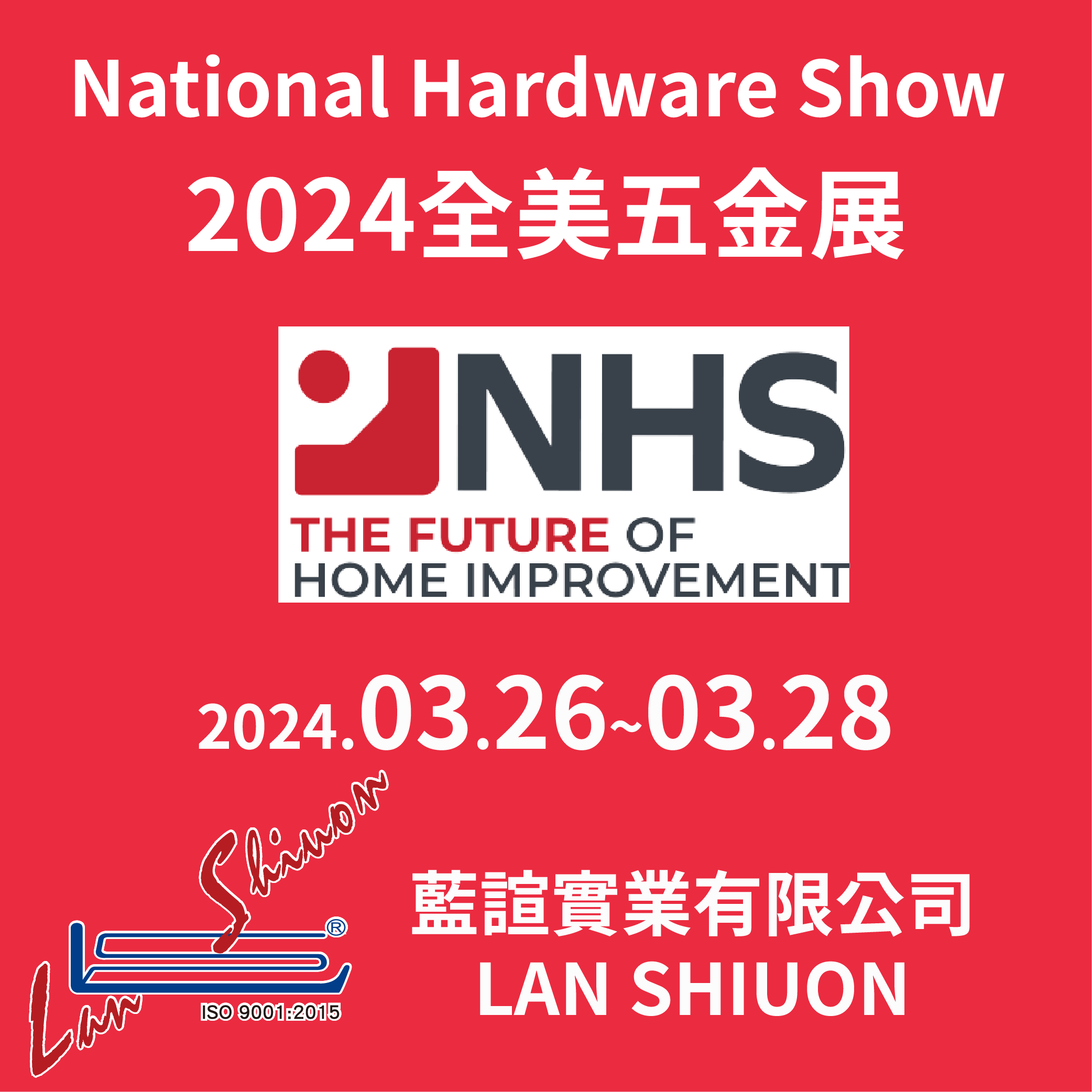2024 全美五金展 National Hardware Show
